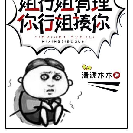 姐行姐有理,你行姐揍你