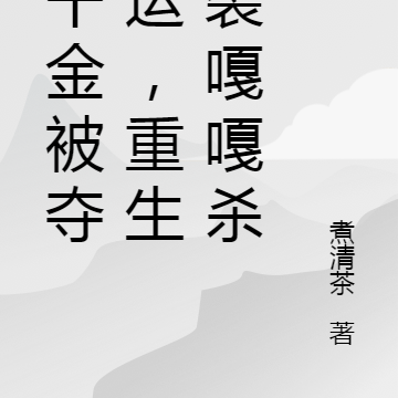 真千金被夺气运,重生逆袭嘎嘎杀