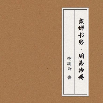 蠡蝉书房【周易治要】