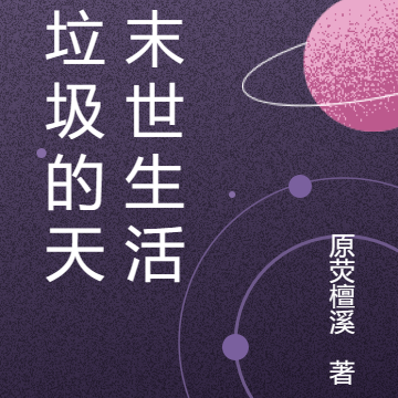 捡垃圾的天灾末世生活