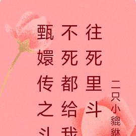 甄嬛传之斗不死都给我往死里斗