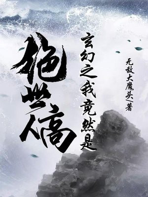 玄幻之我竟然是绝世高人
