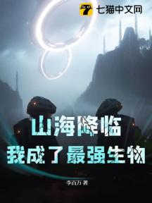山海降临,我成了最强生物