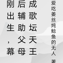 刚出生,幕后辅助父母成音乐天王