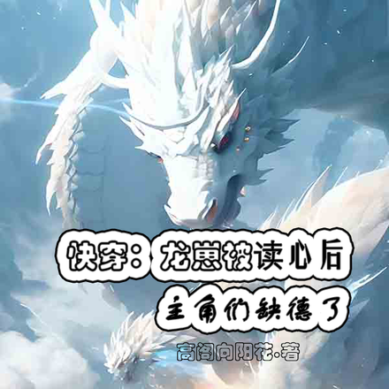 快穿:龙崽被读心后主角们缺德了