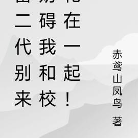 富二代别来妨碍我和校花在一起！