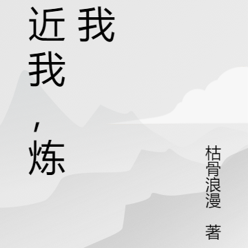 靠近我，炼化我