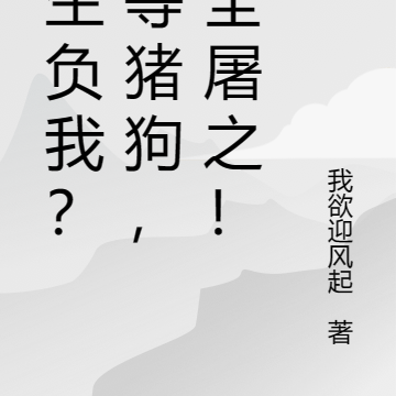 苍生负我?尔等猪狗,我全屠之!