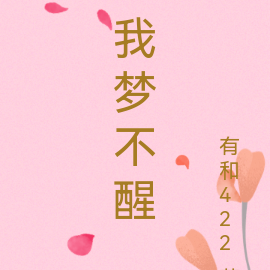 我梦不醒
