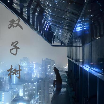双子树