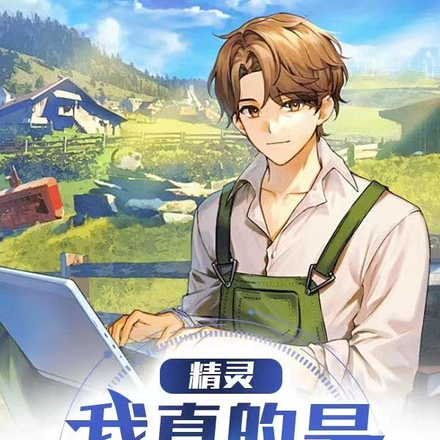 精灵,我真的是一个农场主