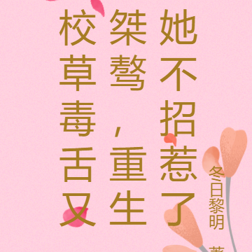 校草毒舌又桀骜，重生她不招惹了