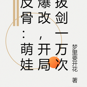 反骨:萌娃爆改,开局拔剑一万次