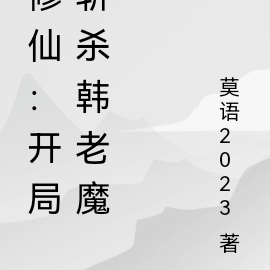 修仙:开局斩杀韩老魔