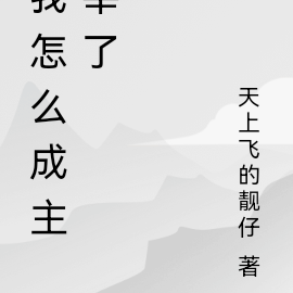 我怎么成主宰了