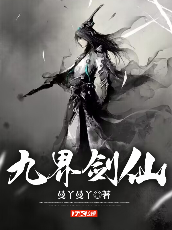 九界剑仙
