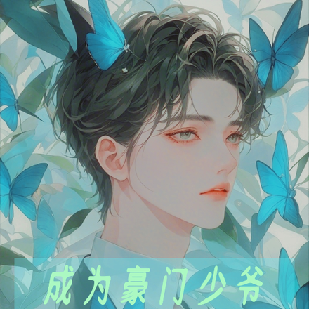 成为豪门少爷的他阴险又恶毒
