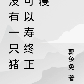没有一只猪可以寿终正寝