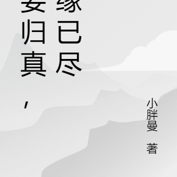 破妄归真，尘缘已尽
