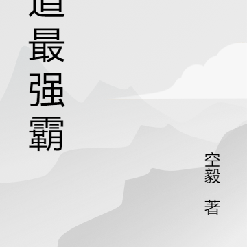 仙道最强霸主