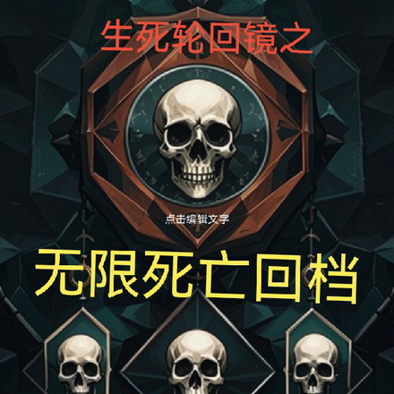 生死轮回镜之无限死亡回档