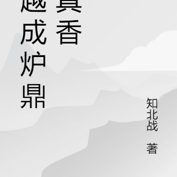 穿越成炉鼎，真香