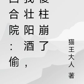 四合院：偷我壮阳酒，傻柱崩了