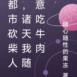 都市砍柴人,诸天我随意吃牛肉