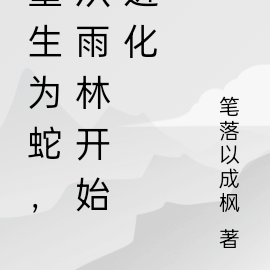 重生为蛇，从雨林开始进化