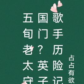 五旬老太守国门？英子歌手历险记