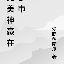 完美神豪在都市