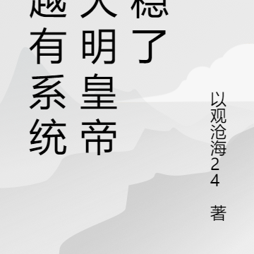 穿越有系统，大明皇帝，稳了