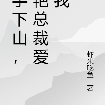 高手下山,冷艳总裁爱上我