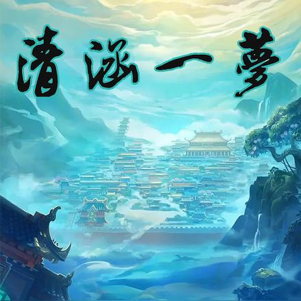 清涵一梦