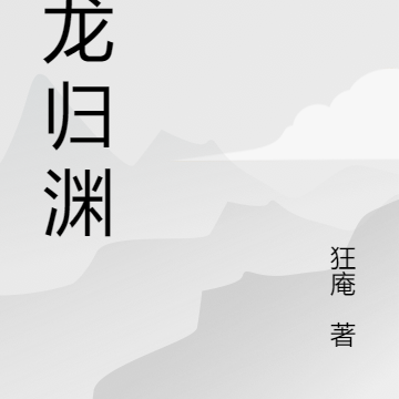荒龙归渊