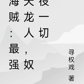 海贼:最强天龙人,奴役一切