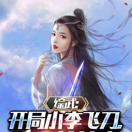 综武:开局小李飞刀,我不让诗音