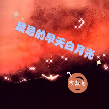 禁忌的早夭白月光