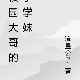 校园大哥的小学妹