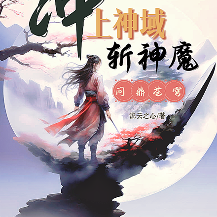冲上神域斩神魔，问鼎苍穹