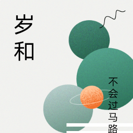 岁和