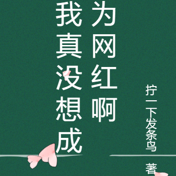 我真没想成为网红啊