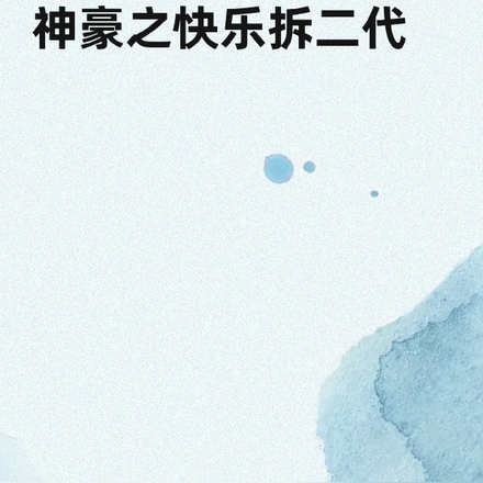 神豪之快乐拆二代