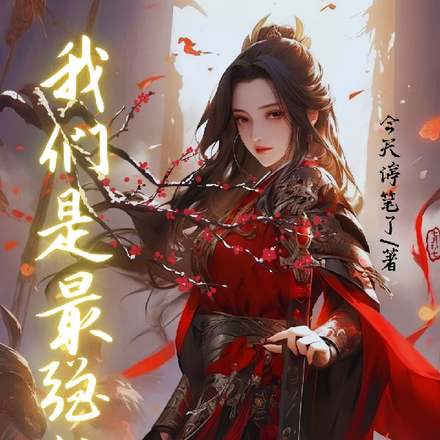 我们是最强的