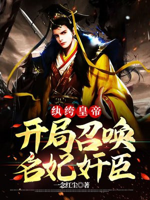 纨绔皇帝:开局召唤名妃奸臣
