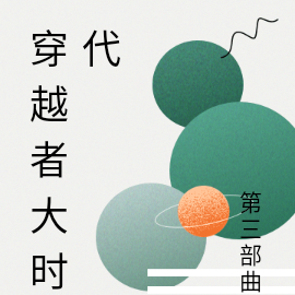 穿越者大时代