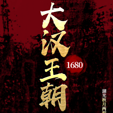 大汉王朝1680