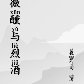 微醺与烈酒