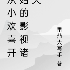 从小欢喜开始的影视诸天