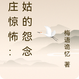 村庄惊怖：小姑的怨念